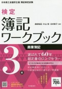 検定簿記ワークブック　3級　商業簿記