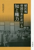 植民地帝国日本における知と権力