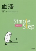 血液　Simple　Step　SERIES