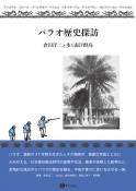 パラオ歴史探訪　倉田洋二と歩く南洋群島