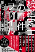 紙鑑定士の事件ファイル　紙とクイズと密室と