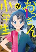 おっさんが小学生（1）