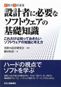 設計者に必要な　ソフトウェアの基礎知識