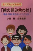 誰にでもよくわかる「歯の噛み合わせ」