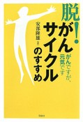 脱！がんサイクルのすすめ