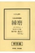 システム数学入試必修問題集練磨　数学3＋数学C（複素数平面・平面上の曲線）　解答　国公私立大学編