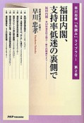 福田内閣、支持率低迷の裏側で　早川忠孝「先読み」ライブラリー2