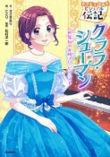 クララ・シューマン　やさしく読めるビジュアル伝記