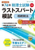 第74回税理士試験ラストスパート模試相続税法