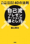 自己流プレゼンテーションの落とし穴　プレゼンあるある　勘と経験と我流を斬る40の法則