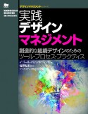 実践デザインマネジメント　デザインマネジメントシリーズ