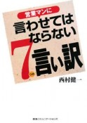 営業マンに言わせてはならない7つの言い訳