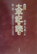 新訳太平記を読む　後醍醐天皇治世〜楠木正成奮戦（1）