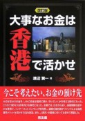 大事なお金は香港で活かせ＜改訂版＞