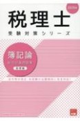 簿記論総合計算問題集　基礎編　2025年