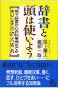 辞書と頭は使いよう