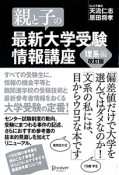 親と子の最新大学受験情報講座　理系編＜改訂版＞