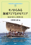 モノからみる海域アジアとオセアニア　海辺の暮らしと精神文化