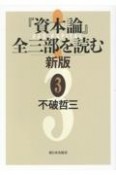 『資本論』全三部を読む　新版（3）