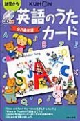 英語のうたカード＜第2版＞　幼児から　CD付き