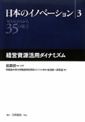 日本のイノベーション　経営資源活用ダイナミズム（3）