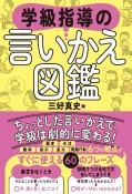 学級指導の言いかえ図鑑