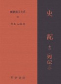 新釈漢文大系　史記12　列伝5（92）