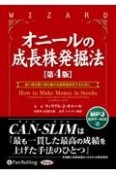 オニールの成長株発掘法【第4版】