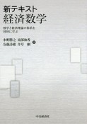 新・テキスト経済数学　数学と経済理論の体系を同時に学ぶ