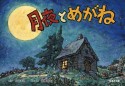 月夜とめがね　名作文学紙芝居