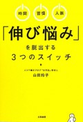 「伸び悩み」を脱出する　3つのスイッチ