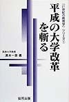 平成の大学改革を斬る