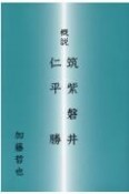 概説筑紫磐井・仁平勝