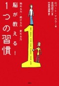 脳が教える！1つの習慣