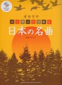 コンサートで吹く　日本の名曲　「椰子の実」「里の秋」他全26曲　カラオケCD付