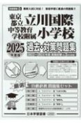 東京都立立川国際中等教育学校附属小学校過去・対策問題集　2025年度版