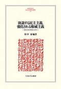 後退する民主主義、強化される権威主義