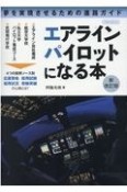 エアラインパイロットになる本　夢を実現させるための進路ガイド　新改訂版