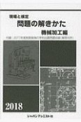 現場と検定　問題の解きかた　機械加工編　2018