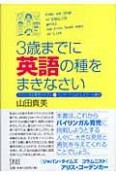 3歳までに英語の種をまきなさい