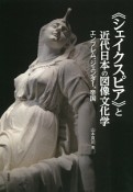 《シェイクスピア》と近代日本の図像文化学