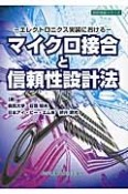 マイクロ接合と信頼性設計法