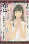 恋　川端康成・江戸川乱歩ほか　文豪ノ怪談ジュニア・セレクション