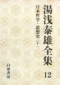 湯浅泰雄全集　日本哲学・思想史5（12）