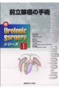 前立腺癌の手術　新・Urologic　Surgeryシリーズ1