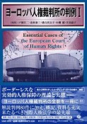 ヨーロッパ人権裁判所の判例（1）