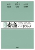 最新・畜産ハンドブック