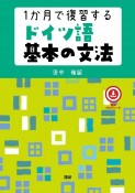 1か月で復習するドイツ語基本の文法