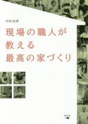 現場の職人が教える　最高の家づくり