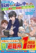 異世界に転移したら山の中だった。反動で強さよりも快適さを選びました。（9）